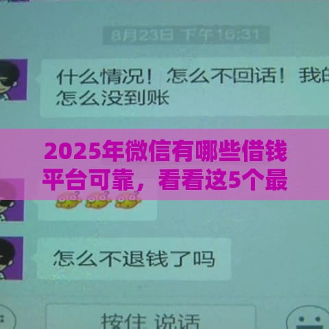 2025年微信有哪些借钱平台可靠，看看这5个最新网贷综合评分不足平台能借2000块急用