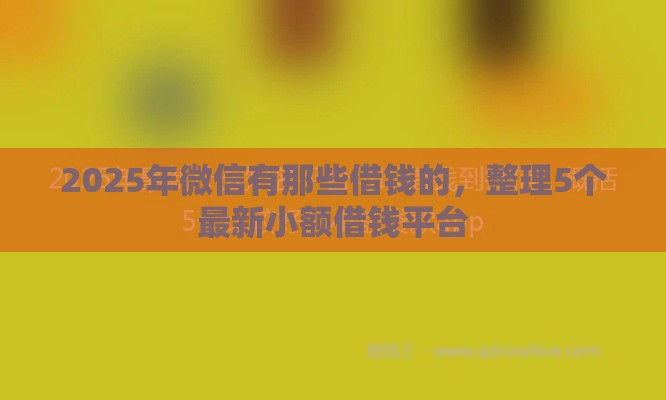2025年微信有那些借钱的，整理5个最新小额借钱平台