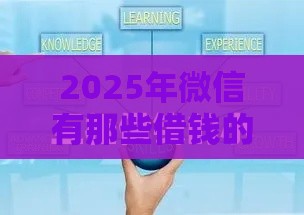 2025年微信有那些借钱的，整理5个最新小额借钱平台