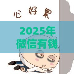 2025年微信有钱花借钱真的吗，整合5个最新贷款平台容易借又安全利息低