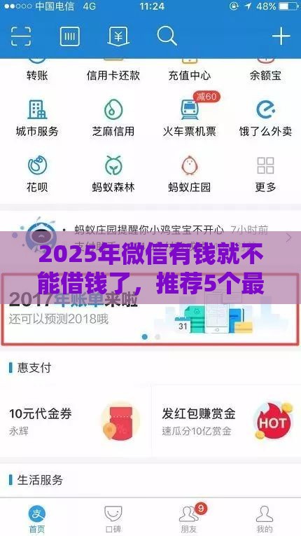 2025年微信有钱就不能借钱了，推荐5个最新花户能下款的平台