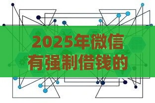 2025年微信有强制借钱的吗，分享5个最新那些平台可以贷款