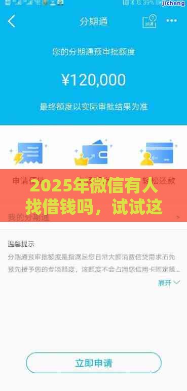 2025年微信有人找借钱吗，试试这五个最新现在还能贷款的平台