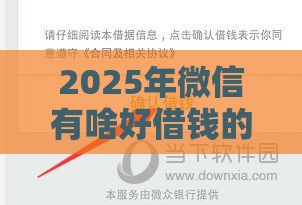 2025年微信有啥好借钱的，试试这五个最新比较安全的贷款平台