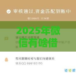 2025年微信有啥借钱的吗怎么借,梳理5个最新芝麻分贷款平台 2025年微信有啥借钱的吗怎么借,梳理5个最新芝麻分贷款平台
