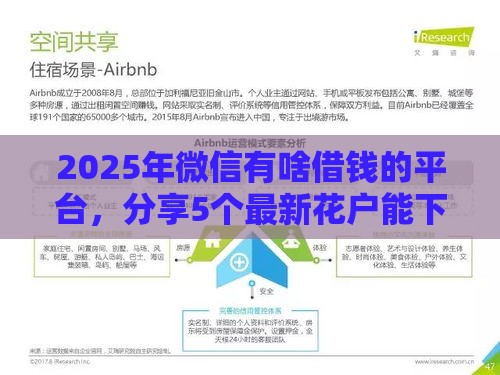 2025年微信有啥借钱的平台，分享5个最新花户能下款的口子
