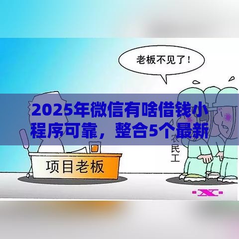2025年微信有啥借钱小程序可靠，整合5个最新平台贷款被骗了怎么办