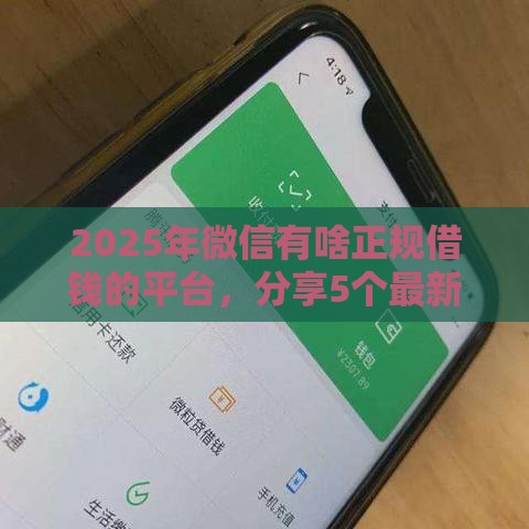 2025年微信有啥正规借钱的平台，分享5个最新网贷平台可以借钱