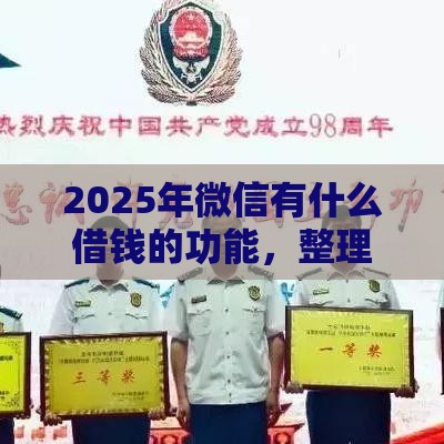 2025年微信有什么借钱的功能，整理5个最新公积金贷款平台