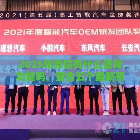 2025年微信有什么借钱功能吗，整合五个最新有容易借的平台嘛