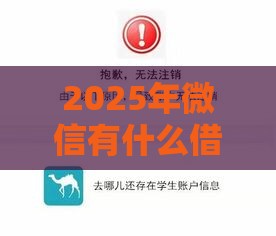 2025年微信有什么借钱平台，看看这5个最新十大良心贷款平台推荐