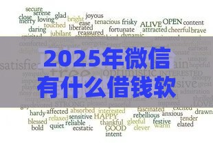 2025年微信有什么借钱软件，梳理5个最新现在平台好贷款