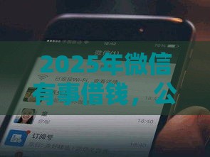 2025年微信有事借钱，公布5个最新贷款平台靠谱利息低