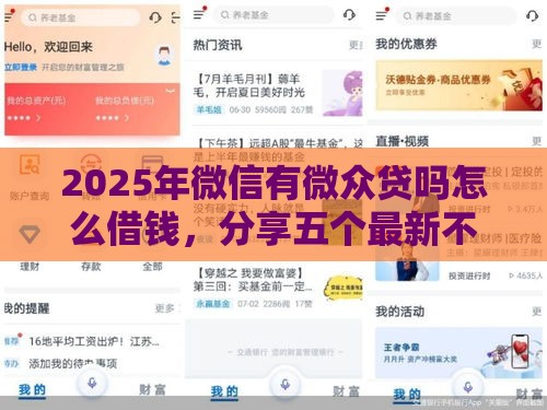 2025年微信有微众贷吗怎么借钱，分享五个最新不看综合评分的贷款平台