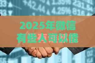 2025年微信有些人可以借钱，分享五个最新未成年可以贷款的平台