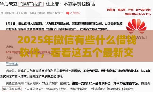2025年微信有些什么借钱软件，看看这五个最新交钱必通过的借钱平台