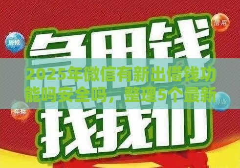 2025年微信有新出借钱功能吗安全吗，整理5个最新无视逾期秒下100%款的口子