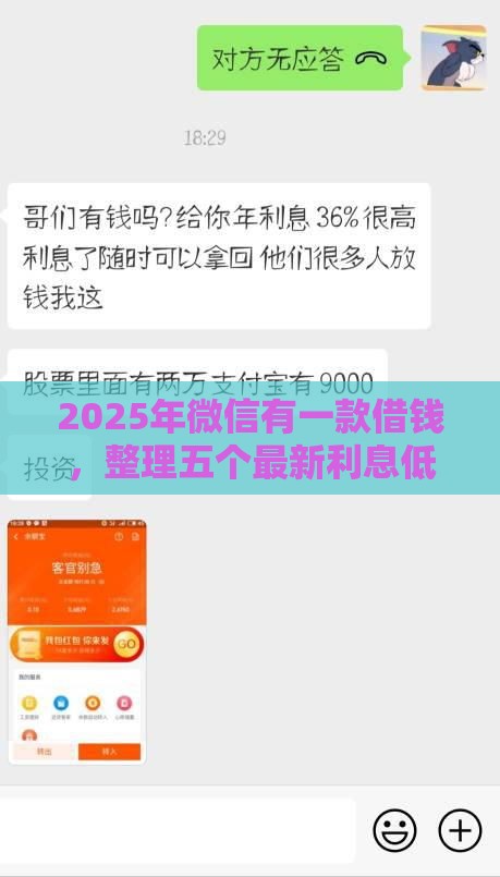 2025年微信有一款借钱，整理五个最新利息低的小额贷款平台