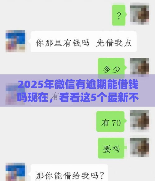 2025年微信有逾期能借钱吗现在，看看这5个最新不看征信直接放款的平台