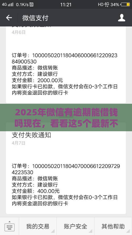 2025年微信有逾期能借钱吗现在，看看这5个最新不看征信直接放款的平台