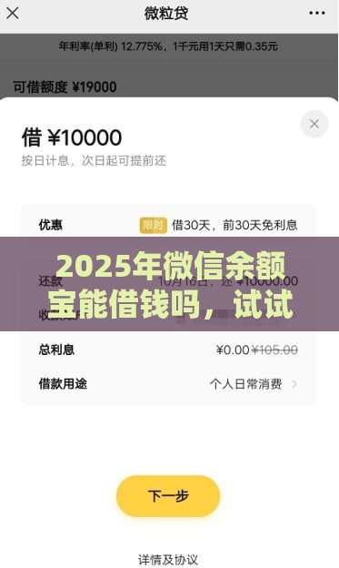 2025年微信余额宝能借钱吗，试试这5个最新借款平台借钱安全