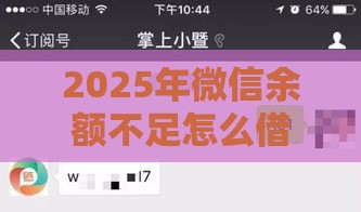 2025年微信余额不足怎么借钱，看看这五个最新失信人员可以借到钱的软件