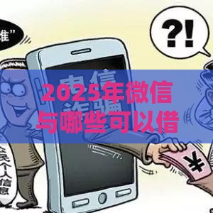 2025年微信与哪些可以借钱的，整理五个最新2025黑户网贷必下款的平台