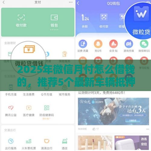 2025年微信月付怎么借钱的，推荐5个最新车辆抵押贷款平台