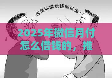 2025年微信月付怎么借钱的，推荐5个最新车辆抵押贷款平台