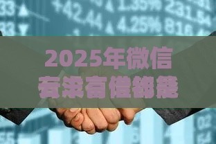 2025年微信云丰富借钱是真的吗，公布5个最新好借的贷款平台
