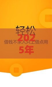 2025年微信云行卡借钱怎么还，公布五个最新好一点的网贷平台