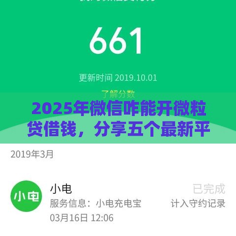 2025年微信咋能开微粒贷借钱，分享五个最新平台贷款容易