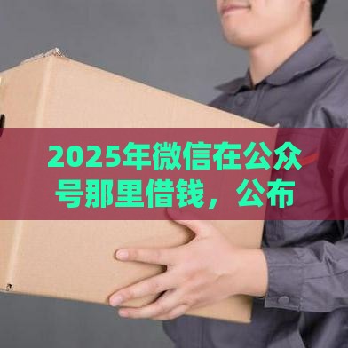 2025年微信在公众号那里借钱，公布5个最新购物贷款平台