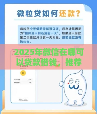 2025年微信在哪可以贷款借钱，推荐五个最新现在贷款平台好用