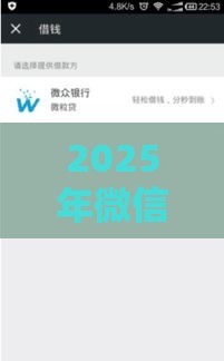 2025年微信在那里找微粒贷借钱，整理5个最新黑户借钱平台