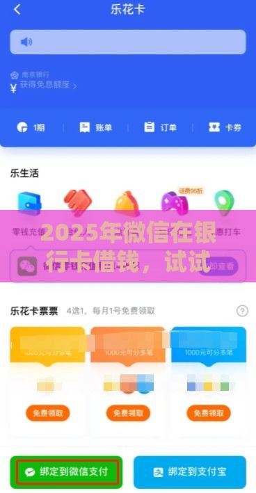 2025年微信在银行卡借钱，试试这5个最新分期36期的贷款平台