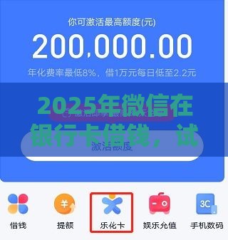 2025年微信在银行卡借钱，试试这5个最新分期36期的贷款平台