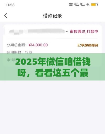 2025年微信咱借钱呀，看看这五个最新黑户下款的软件