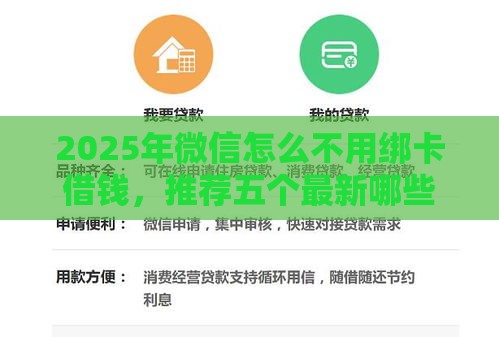 2025年微信怎么不用绑卡借钱，推荐五个最新哪些网贷平台好下款