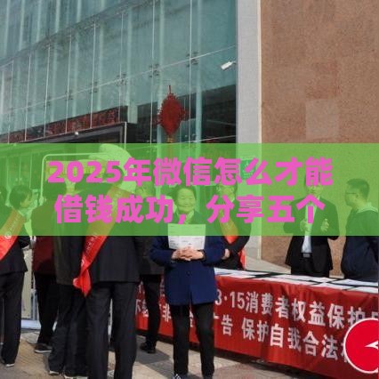 2025年微信怎么才能借钱成功，分享五个最新征信花了可以贷款的平台