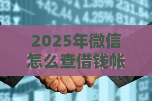 2025年微信怎么查借钱帐单，整理5个最新平台贷款可靠