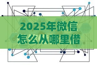 2025年微信怎么从哪里借钱，整合5个最新65岁稳放款口子