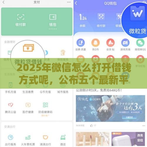 2025年微信怎么打开借钱方式呢，公布五个最新平台审核通过率高