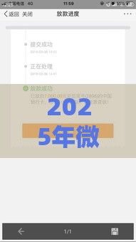 2025年微信怎么贷款，看看这5个最新额度大容易通过的平台借款