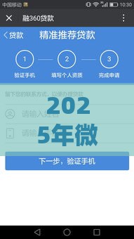 2025年微信怎么贷款，看看这5个最新额度大容易通过的平台借款
