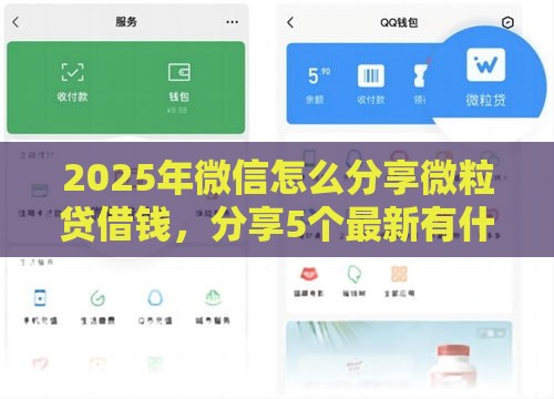 2025年微信怎么分享微粒贷借钱，分享5个最新有什么可以贷款的平台