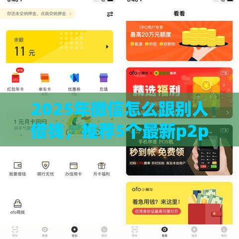 2025年微信怎么跟别人借钱，推荐5个最新p2p网贷平台