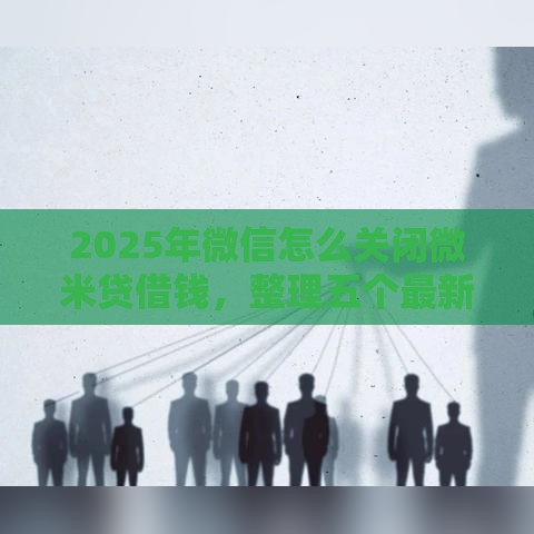 2025年微信怎么关闭微米贷借钱，整理五个最新网贷平台排名不分先后前10名