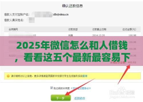 2025年微信怎么和人借钱，看看这五个最新最容易下款的贷款平台