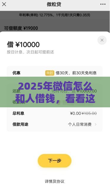 2025年微信怎么和人借钱，看看这五个最新最容易下款的贷款平台